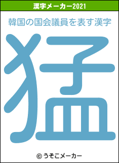 韓国の国会議員の2021年の漢字メーカー結果