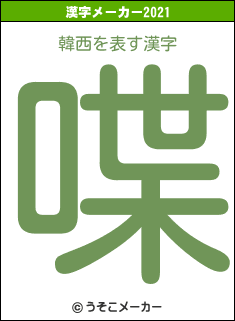 韓西の2021年の漢字メーカー結果