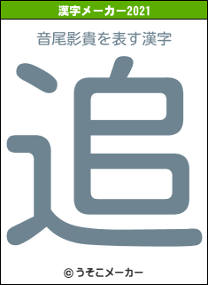 音尾影貴の2021年の漢字メーカー結果