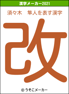 須々木  隼人の2021年の漢字メーカー結果