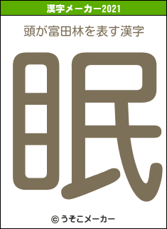 頭が富田林の2021年の漢字メーカー結果