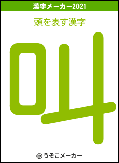 頭の2021年の漢字メーカー結果