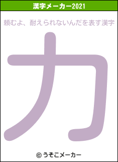 頼むよ、耐えられないんだの2021年の漢字メーカー結果