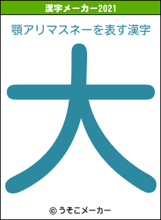 顎アリマスネーの2021年の漢字メーカー結果