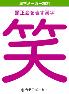 顕正会の2021年の漢字メーカー結果