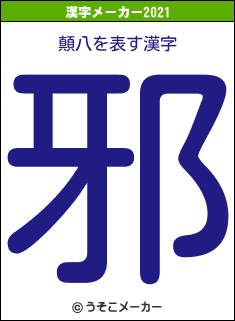 顛八の2021年の漢字メーカー結果