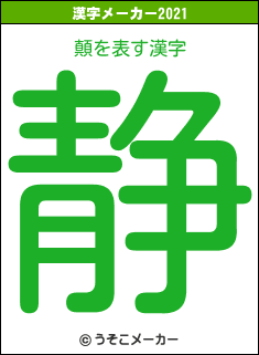 顛の2021年の漢字メーカー結果