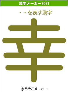 顦ޥの2021年の漢字メーカー結果