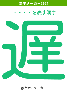 顦磻ƥåの2021年の漢字メーカー結果