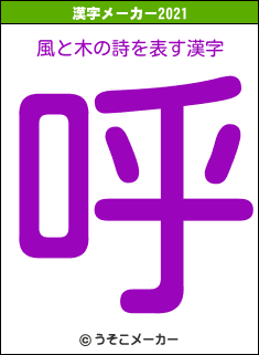 風と木の詩の2021年の漢字メーカー結果