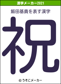 飯田基貴の2021年の漢字メーカー結果