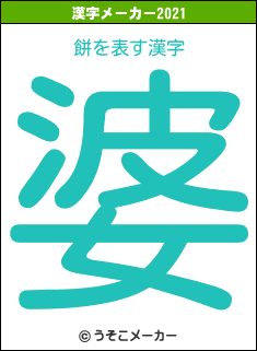 餅の2021年の漢字メーカー結果