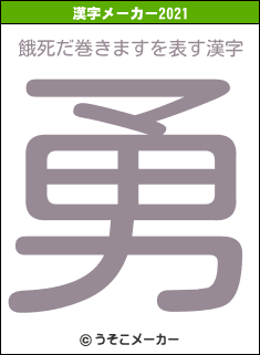 餓死だ巻きますの2021年の漢字メーカー結果