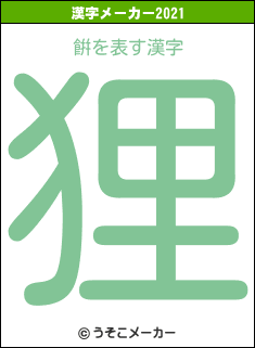 餠の2021年の漢字メーカー結果