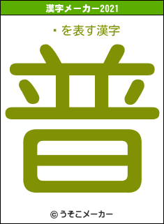 餿の2021年の漢字メーカー結果