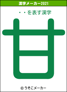 饤ȥの2021年の漢字メーカー結果