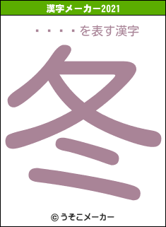 饦ɡȥ饤の2021年の漢字メーカー結果