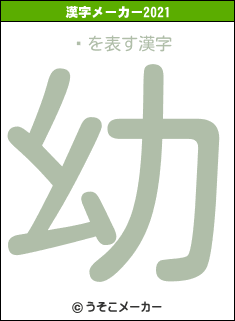 饬の2021年の漢字メーカー結果