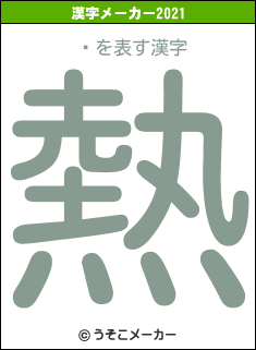 饭の2021年の漢字メーカー結果