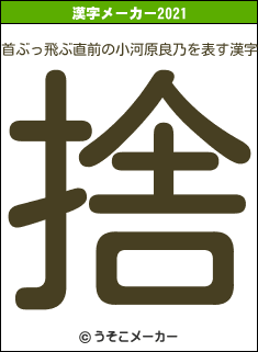 首ぶっ飛ぶ直前の小河原良乃の2021年の漢字メーカー結果