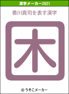 香川真司の2021年の漢字メーカー結果