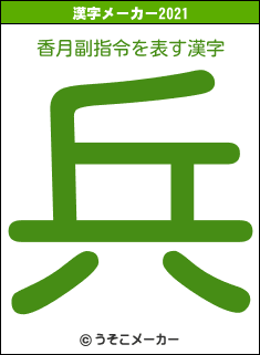 香月副指令の2021年の漢字メーカー結果