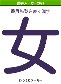 香月悠梨の2021年の漢字メーカー結果