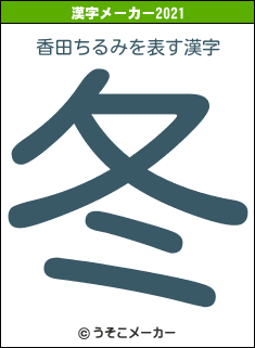 香田ちるみの2021年の漢字メーカー結果