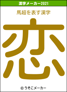 馬超の2021年の漢字メーカー結果