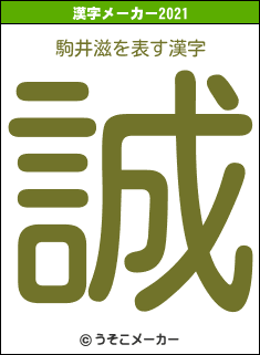 駒井滋の2021年の漢字メーカー結果