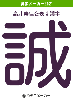 高井美佳の2021年の漢字メーカー結果