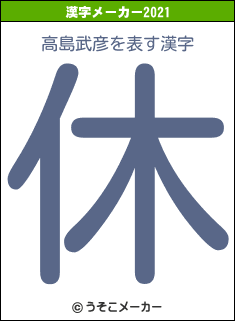 高島武彦の2021年の漢字メーカー結果