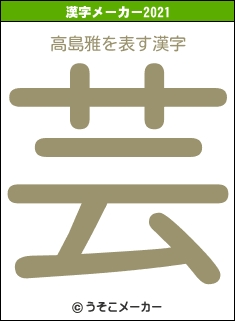 高島雅の2021年の漢字メーカー結果