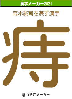 高木誠司の2021年の漢字メーカー結果