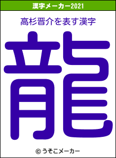 高杉晋介の2021年の漢字メーカー結果