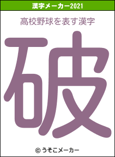 高校野球の2021年の漢字メーカー結果