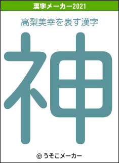 高梨美幸の2021年の漢字メーカー結果