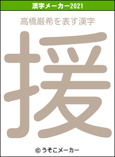 高橋厳希の2021年の漢字メーカー結果