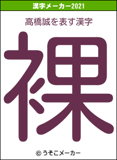 高橋誠の2021年の漢字メーカー結果