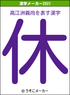 高江洲義尚の2021年の漢字メーカー結果