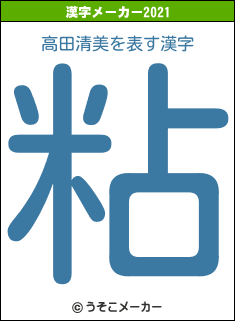 高田清美の2021年の漢字メーカー結果