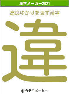 高良ゆかりの2021年の漢字メーカー結果