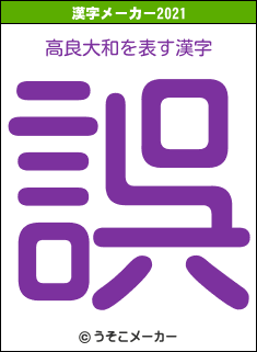 高良大和の2021年の漢字メーカー結果