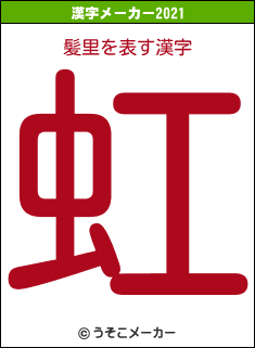 髪里の2021年の漢字メーカー結果