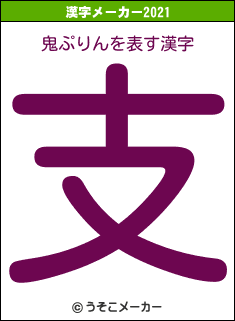 鬼ぷりんの2021年の漢字メーカー結果