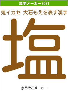 鬼イカセ 大石もえの2021年の漢字メーカー結果