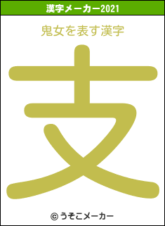 鬼女の2021年の漢字メーカー結果