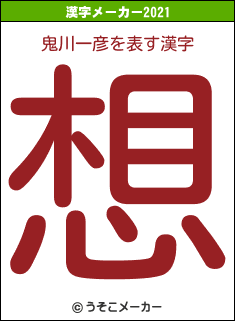 鬼川一彦の2021年の漢字メーカー結果