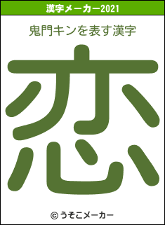 鬼門キンの2021年の漢字メーカー結果