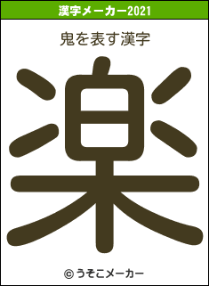 鬼の2021年の漢字メーカー結果